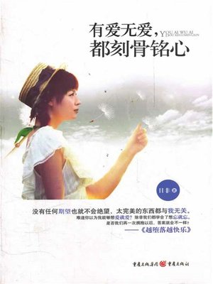 cover image of 有爱无爱，都刻骨铭心